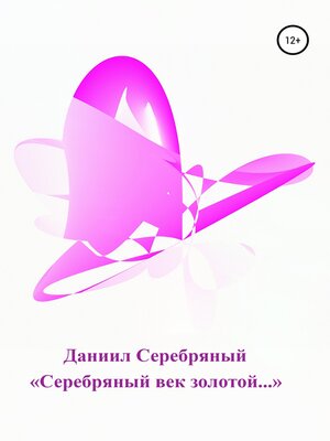 cover image of «Серебряный век золотой...»